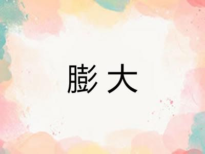膨大