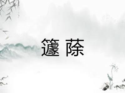 籧蒢