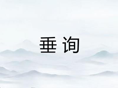 垂询
