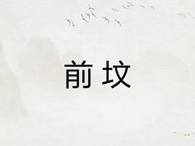 前坟