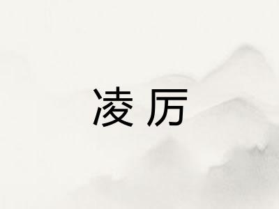 凌厉 凌厉
