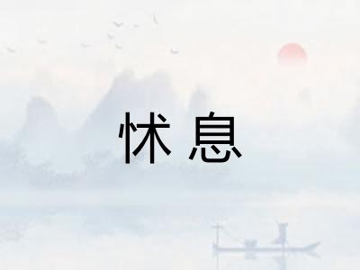 怵息 怵息