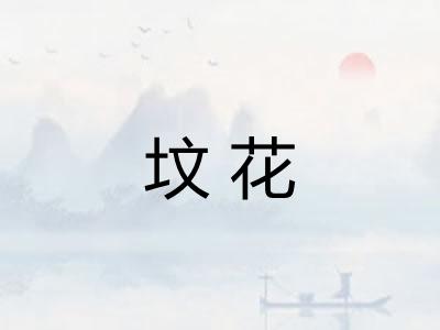坟花