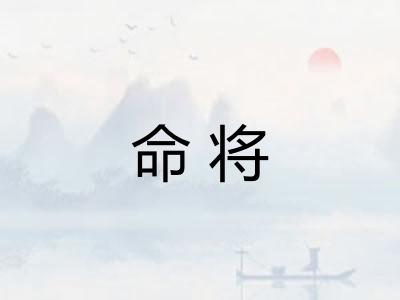 命将