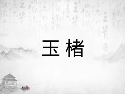 玉楮 玉楮