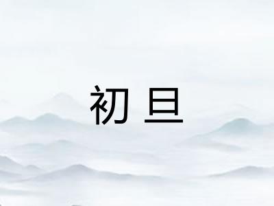 初旦