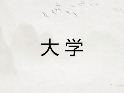 大学