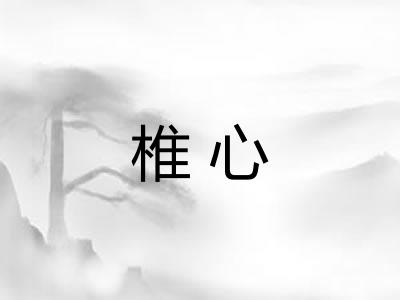 椎心 椎心