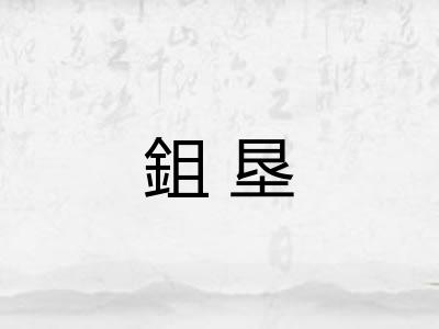 鉏垦 鉏垦