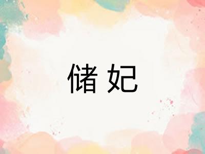 储妃 储妃