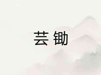 芸锄