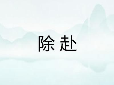 除赴 除赴