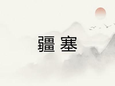 疆塞 疆塞