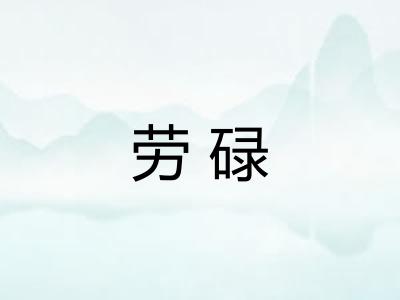 劳碌