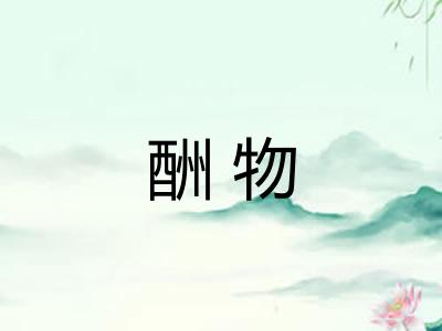 酬物