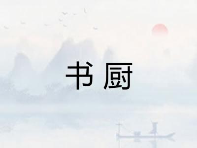 书厨 书厨