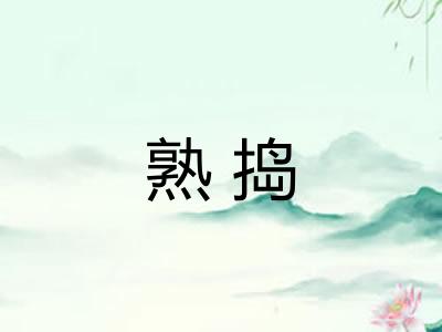 熟捣 熟捣