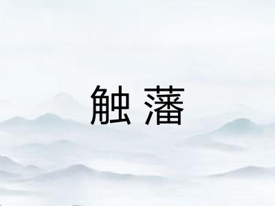 触藩 触藩