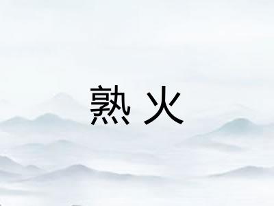 熟火 熟火