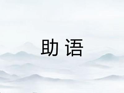 助语