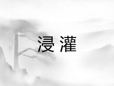 浸灌