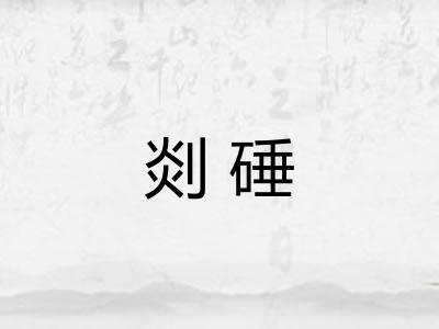 剡硾