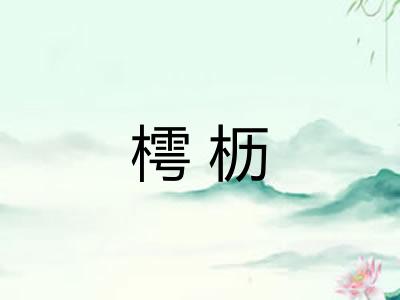 樗枥 樗枥