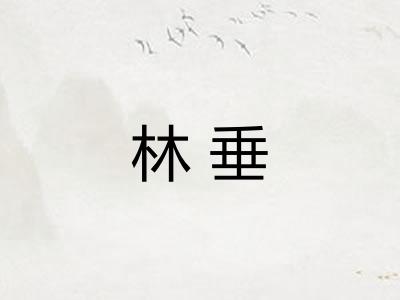 林垂