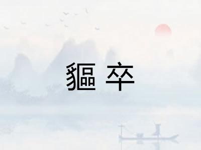 貙卒