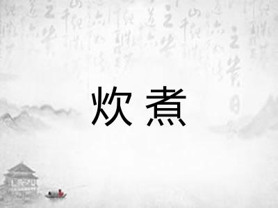 炊煮