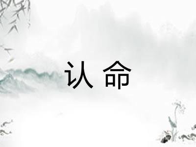 认命