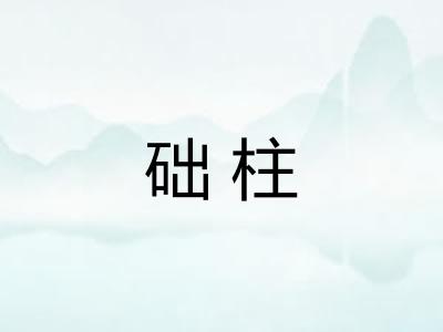础柱