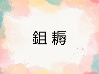 鉏耨 鉏耨