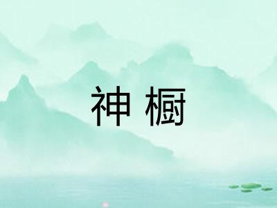 神橱