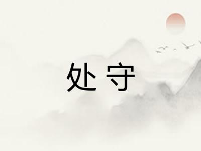 处守