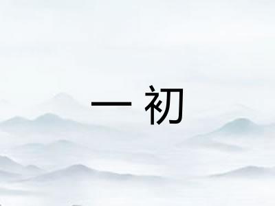 一初 一初