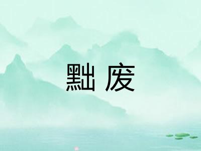 黜废