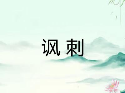 讽刺