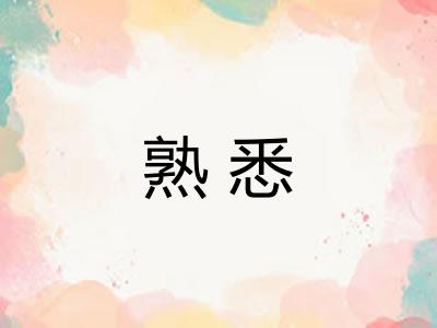 熟悉