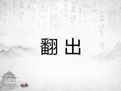 翻出