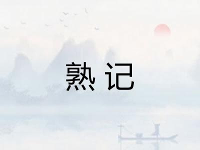 熟记 熟记