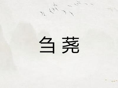 刍荛