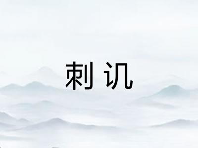 刺讥