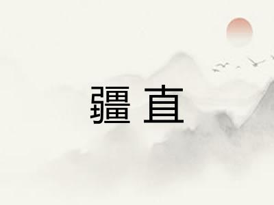 疆直