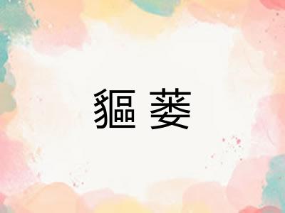 貙蒌 貙蒌