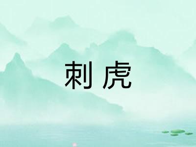 刺虎 刺虎