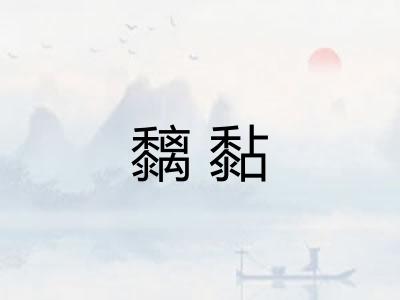 黐黏