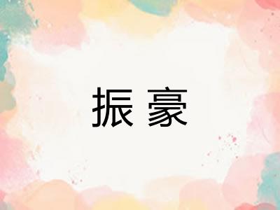 振豪 振豪