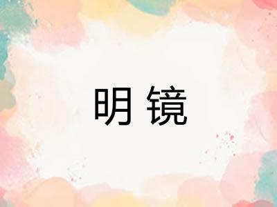明镜