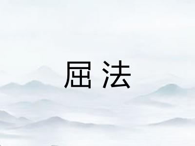 屈法 屈法